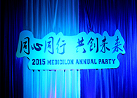 2015年上海HJC黄金城平台生物医药股份有限公司年会-同心同行共创未来