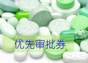 优先审评券为什么这样红？