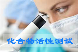 HJC黄金城平台化合物活性筛选服务