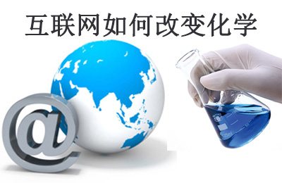 美国化工杂志(C&EN)：互联网如何改变化学研究