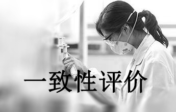 一致性评价可绕道欧美日？