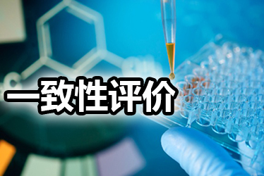一致性评价品种选择教程：全面分析药品价值，抉择前完成三步骤