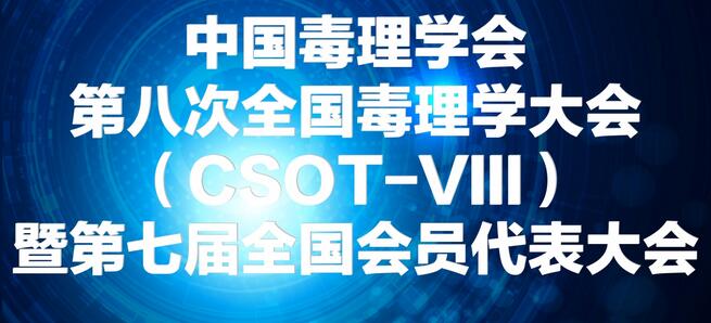 HJC黄金城平台将参展中国毒理学会第八次全国毒理学大会