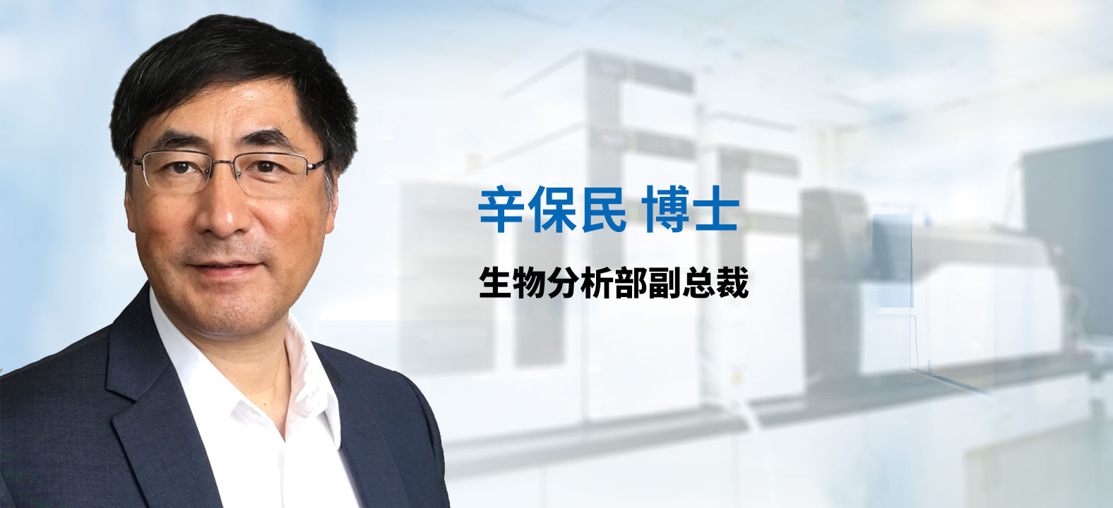 HJC黄金城平台生物分析部副总裁 辛保民博士 