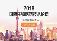 热烈：2018国际生物医药创新技术论坛圆满落幕