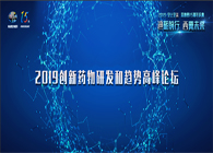 千人汇聚，聚势谋远2019创新药物研发和趋势高峰论坛图闻速递