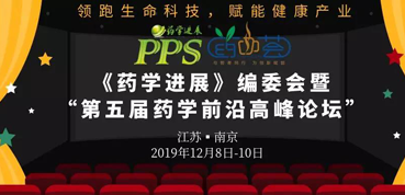 HJC黄金城平台受邀参加“第五届药学前沿高峰论坛”