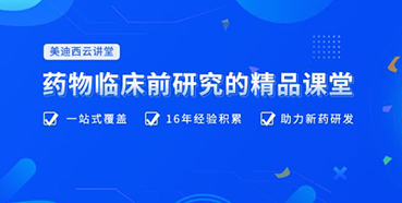 【云讲堂】四月直播预告：助力临床前IND申报