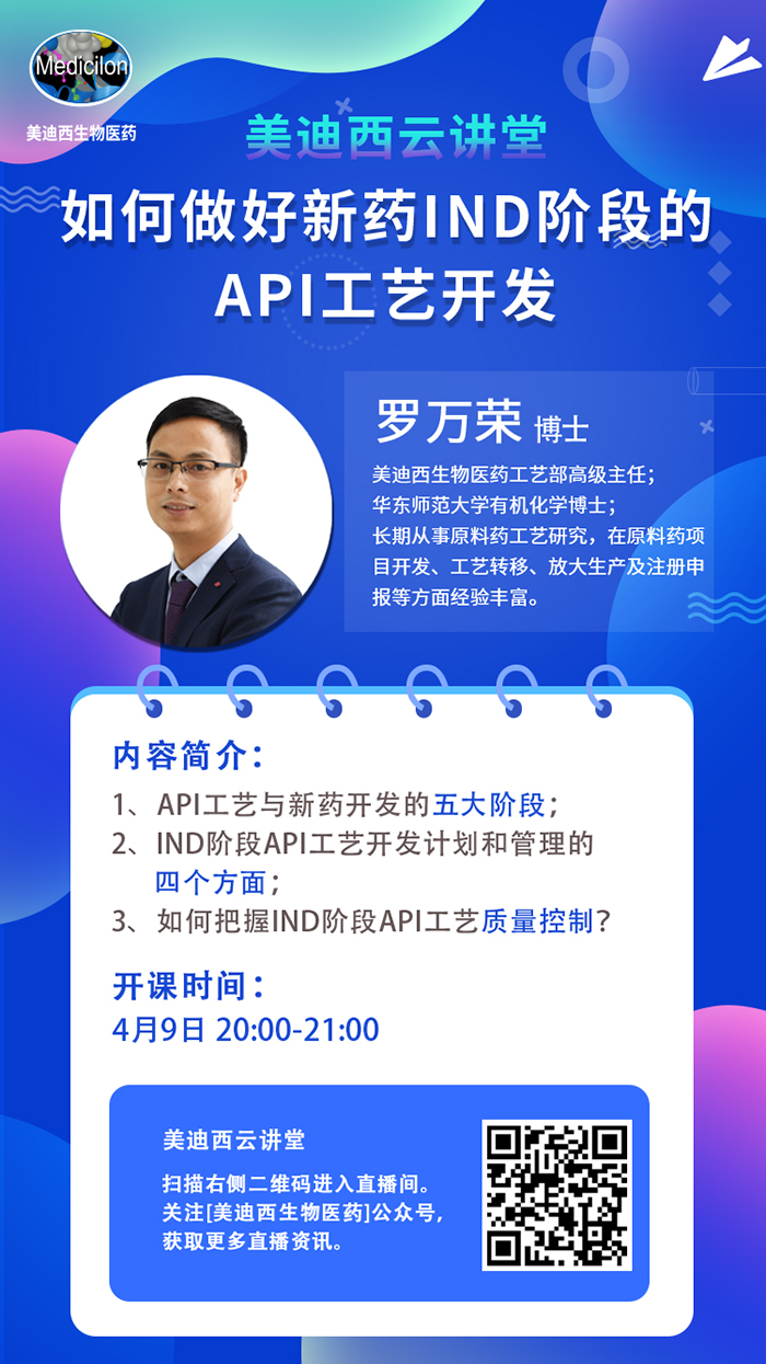 直播预告|罗万荣：如何做好新药IND阶段的API工艺开发？