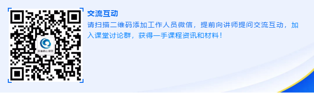 请扫描二维码添加工作人员微信，提前向讲师提问交流互动