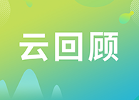 【云回顾】如何做好多肽类药物的生物分析？