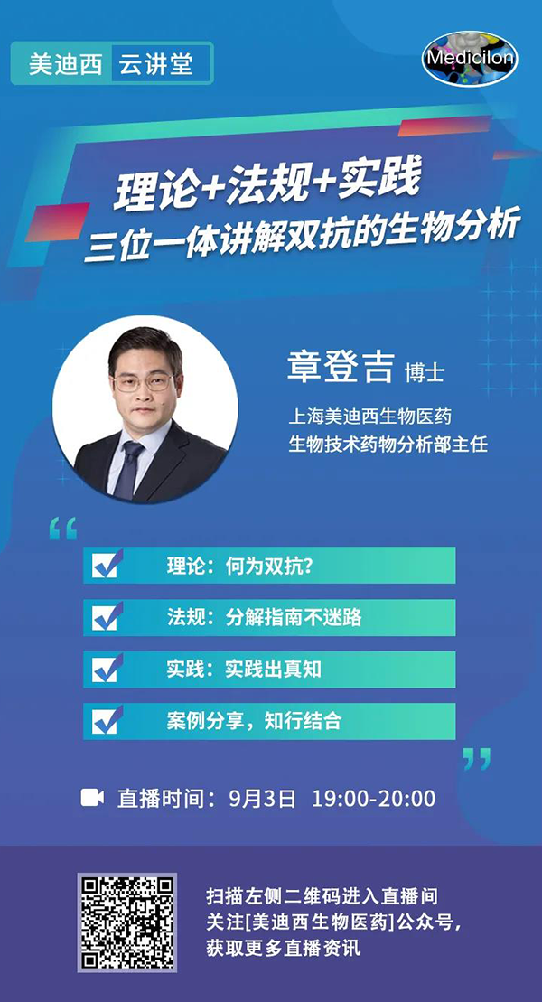 直播预告|章登吉：理论+法规+实践--三位一体讲解双抗的生物分析