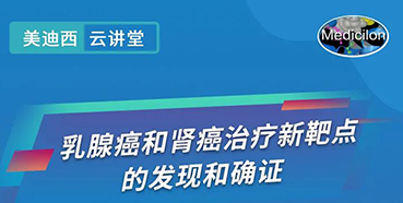 【直播预告】诺奖实验室讲师张青教授做客HJC黄金城平台云讲堂，揭示乳腺癌和肾癌治疗新靶点