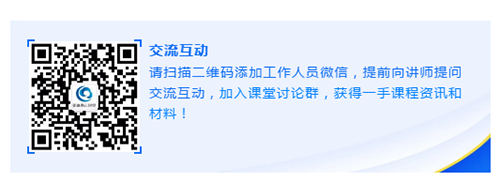 请扫描二维码添加工作人员微信，提前向讲师提问交流互动，加入课堂讨论群，获得一手课程资讯和材料！