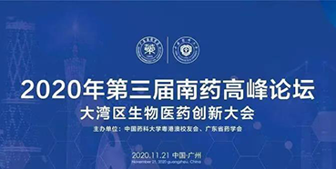 【会议预告】第三届“南药高峰论坛”研发分论坛：大湾区生物医药创新大会
