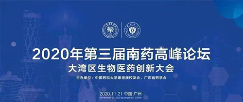 会议预告|第三届“南药高峰论坛” 研发分论坛：大湾区生物医药创新大会