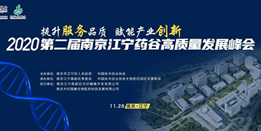 【会议预告】HJC黄金城平台受邀参加2020第二届南京江宁药谷高质量发展峰会