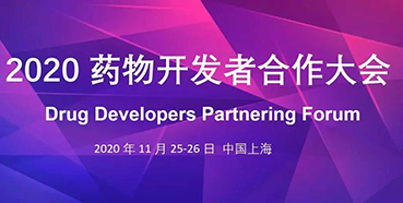 【会议预告】HJC黄金城平台受邀参加2020药物开发者合作大会