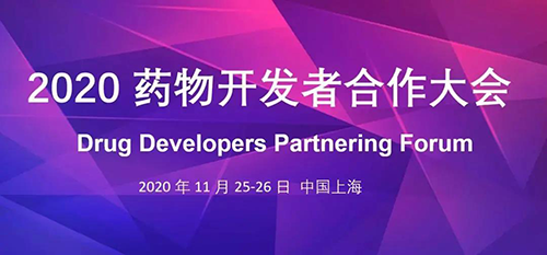 HJC黄金城平台受邀参加2020药物开发者合作大会