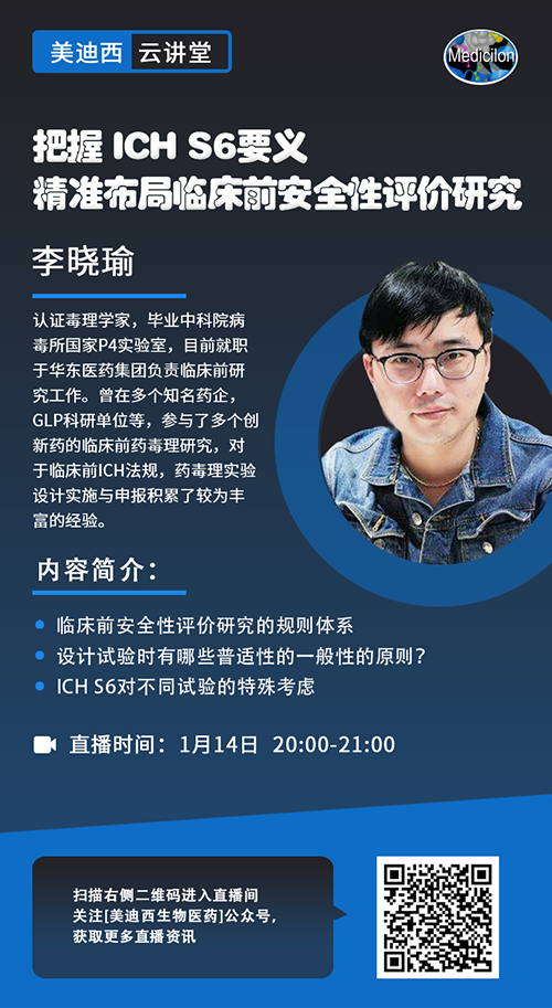 直播预告 |把握 ICH S6要义，精准布局临床前安全性评价研究
