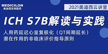 【听课送书】带你深入了解ICH指导原则（二）：S7B