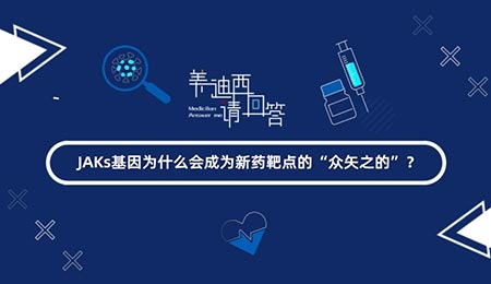 JAKs基因为什么会成为新药靶点的“众矢之的”？