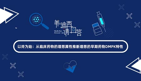 以终为始：从临床药物的理想属性推断理想的早期药物DMPK特性