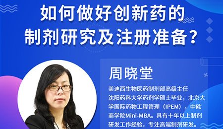 【云讲堂】周晓堂：如何做好创新药的制剂研究及注册准备？