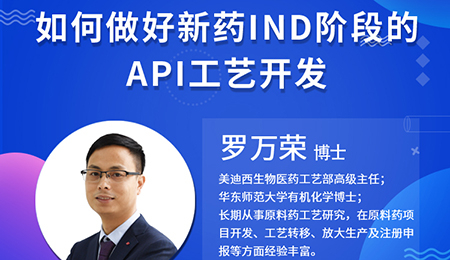 【云讲堂】如何做好新药IND阶段的API工艺开发？