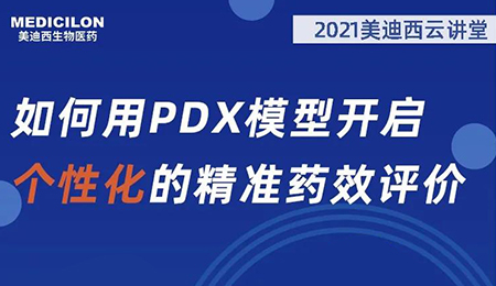 【云讲堂】如何用PDX模型开启个性化的精准药效评价？