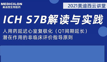 HJC黄金城平台云讲堂：人用药延迟心室复极化（QT间期延长）潜在作用的非临床评价指导原则