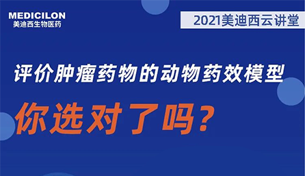 【云讲堂】评价肿瘤药物的动物药效模型，你选对了吗？