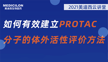 【云讲堂】：如何有效建立PROTAC分子的体外活性评价方法？