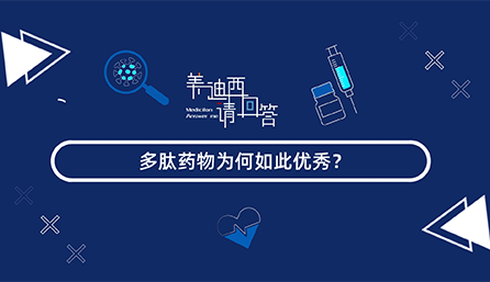 多肽药物为何如此优秀？