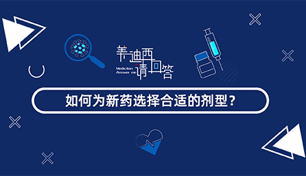 如何为新药选择合适的剂型？