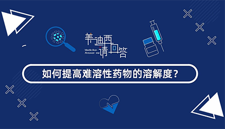 如何提高难溶性药物的溶解度？