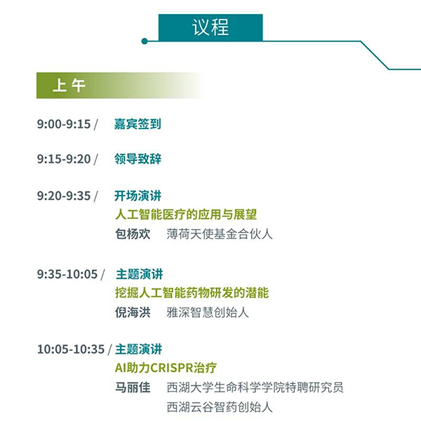 “AI赋能医疗，合作共筑未来”会议议程