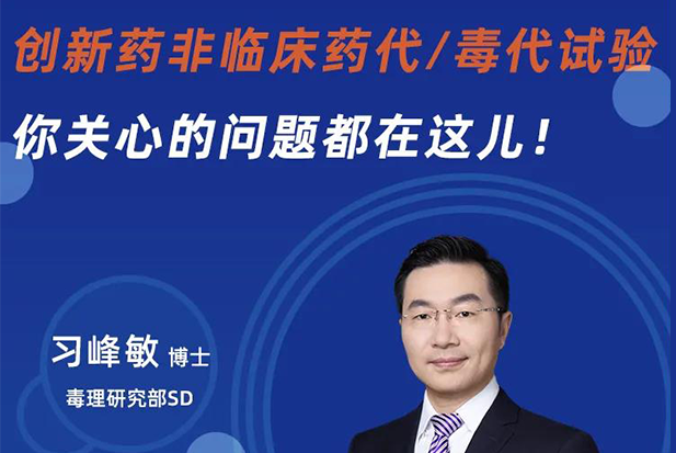 直播预告 | 创新药非临床药代/毒代试验，你关心的问题都在这儿！