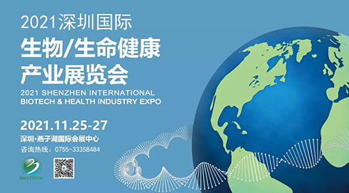 2021深圳国际生物、生命健康产业展览会.jpg