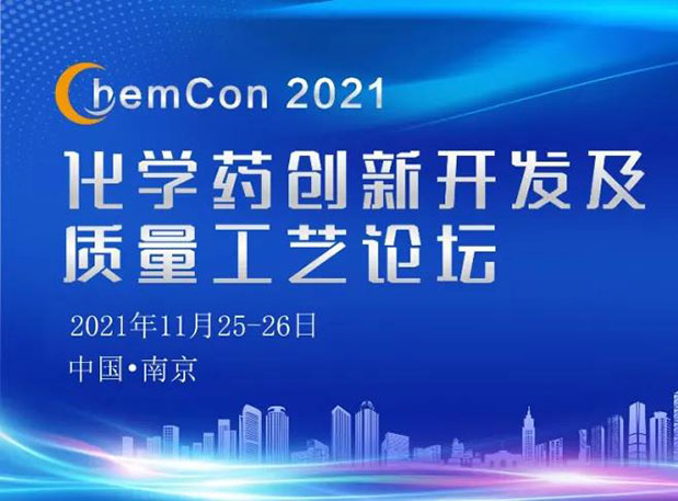 HJC黄金城平台王晋博士邀您参加南京ChemCon2021：院士领衔，不要错过~