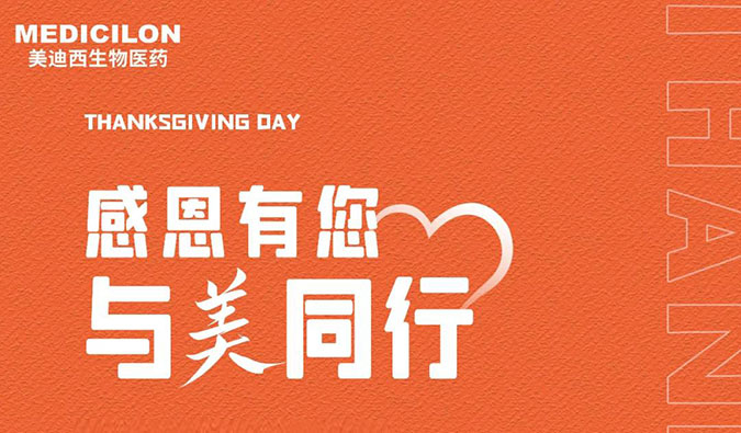 感恩节 | 感恩有您，与“美”同行