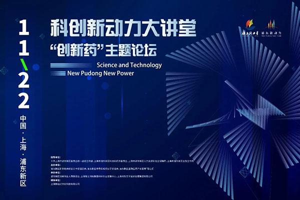科创新动力大讲堂-“创新药：主题论坛.jpg