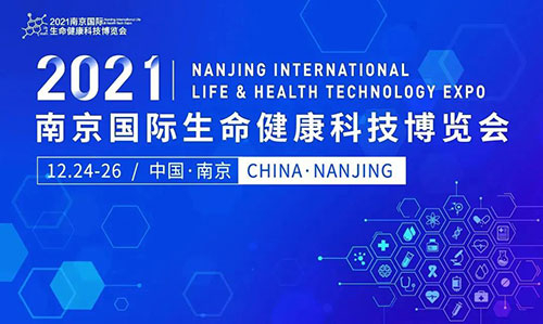 图11：2021南京国际生命健康科技博览会.jpg