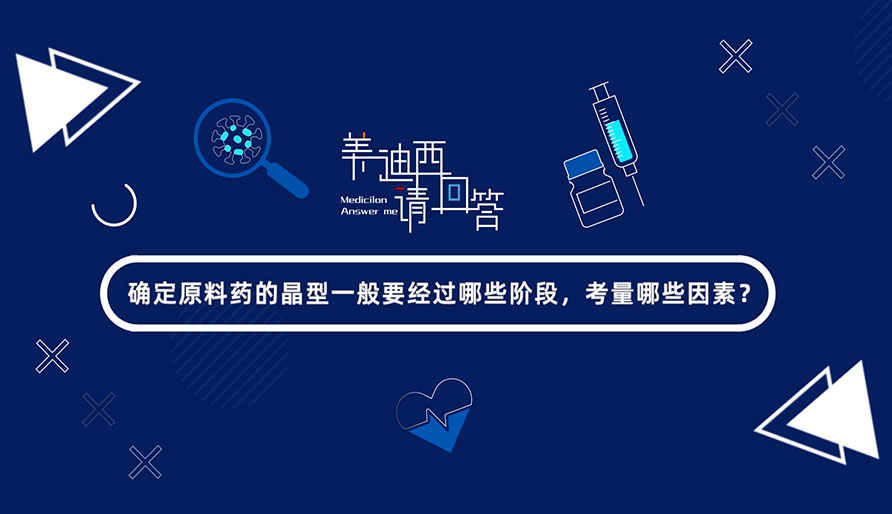 确定原料药的晶型一般要经过哪些阶段，考量哪些因素？