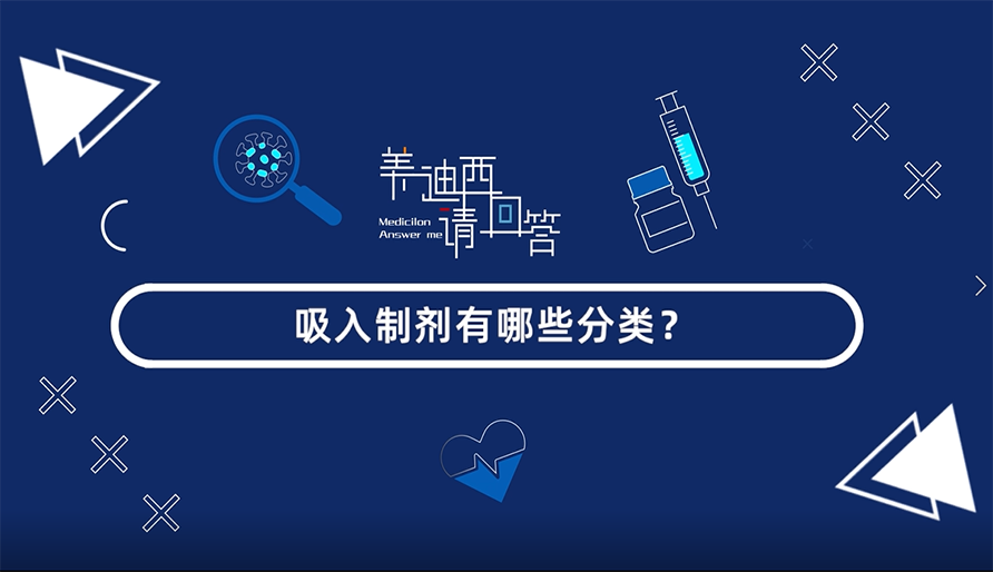 吸入制剂有哪些分类？