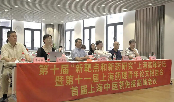 第十届“新靶点和新药研究”上海高峰论坛暨第十一届上海药理青年论文报告会、首届上海中医药免疫高峰会议顺利召开
