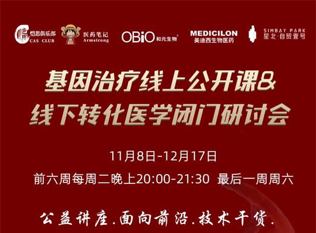 【公开课报名】基因治疗系列第1期：基因治疗在中国的机遇和挑战