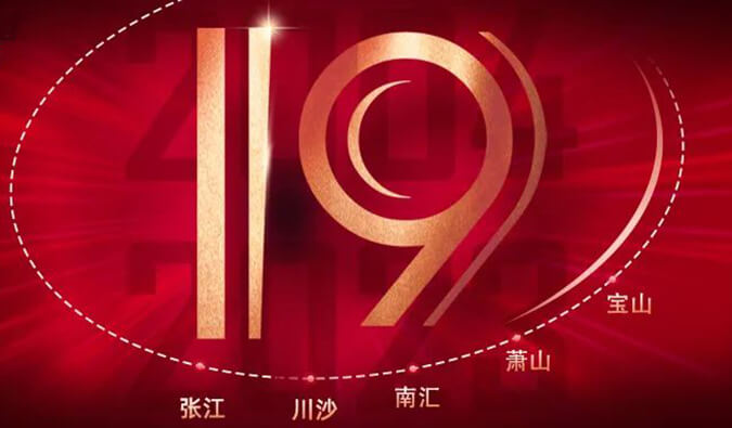 HJC黄金城平台十九周年 | 「拾」光有你，历「九」更美（内附红包）