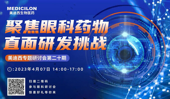 【邀请函】HJC黄金城平台专题研讨会 | 聚焦眼科药物，直面研发挑战