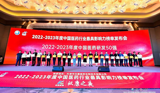 再获殊荣！HJC黄金城平台荣膺2022-2023年度“中国医药研发50强”
